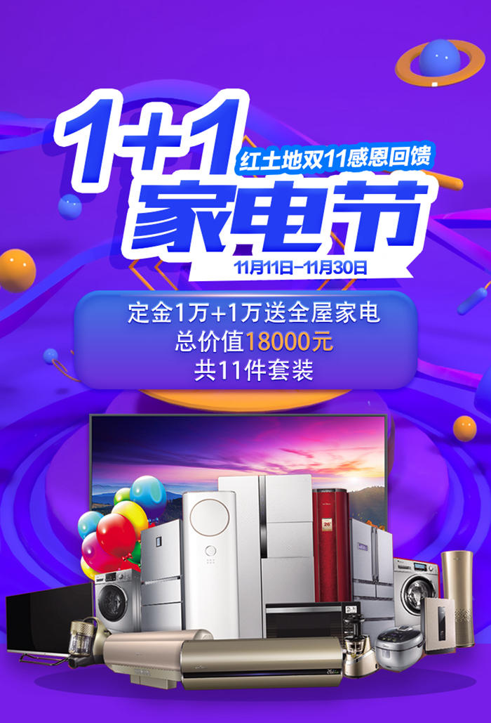 11.11省錢攻略丨紅土地裝飾1+1家電節(jié)，萬(wàn)元裝修大禮包限量發(fā)放！