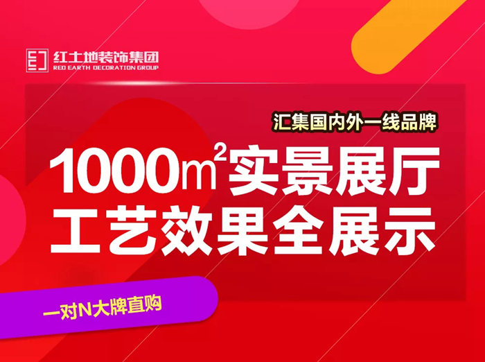 11.11省錢攻略丨紅土地裝飾1+1家電節(jié)，萬(wàn)元裝修大禮包限量發(fā)放！