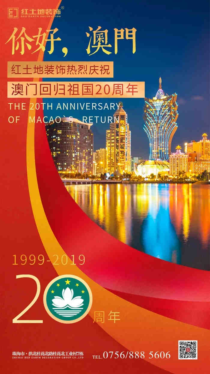 【紅土地裝飾】熱烈慶祝澳門回歸祖國二十周年！
