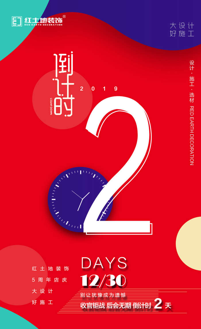 2019年紅土地裝飾5周年店慶倒計(jì)時，別讓猶豫變成遺憾！