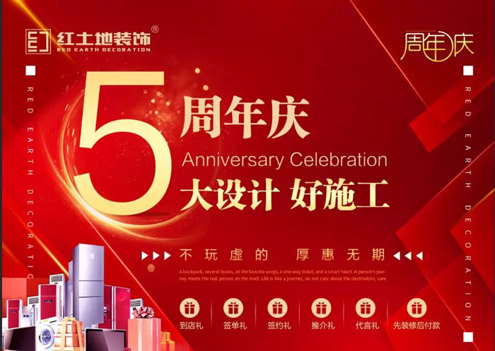 熱門活動丨紅土地裝飾5周年感恩！豪禮家裝鉅惠，省心整裝，感謝一路有你！