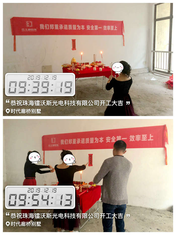十二月裝修季，恭祝珠海鐳沃斯光電科技有限公司開(kāi)工大吉！