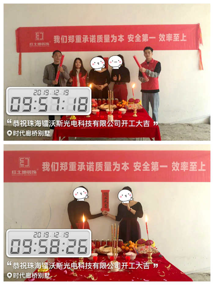 十二月裝修季，恭祝珠海鐳沃斯光電科技有限公司開(kāi)工大吉！