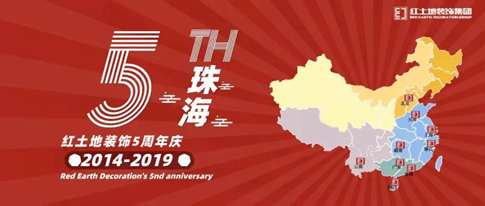 熱門活動丨紅土地裝飾5周年感恩！豪禮家裝鉅惠，省心整裝，感謝一路有你！