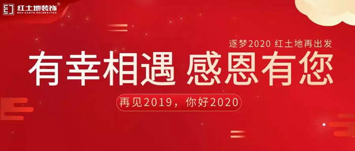 感恩相伴·溫暖同行｜2019紅土地裝飾感恩有您年終總結(jié)