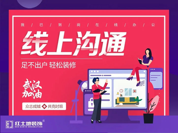 攜手同行，共戰(zhàn)疫情 | 放心裝企，紅土地裝飾為您守護！