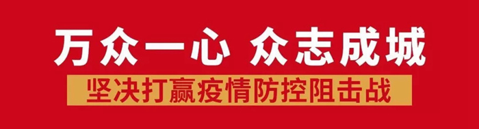 攜手同行，共戰(zhàn)疫情 | 放心裝企，紅土地裝飾為您守護！