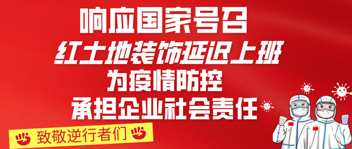 暖春行動，共克時(shí)艱丨疫情期間想定裝修？紅土地裝飾在線服務(wù)