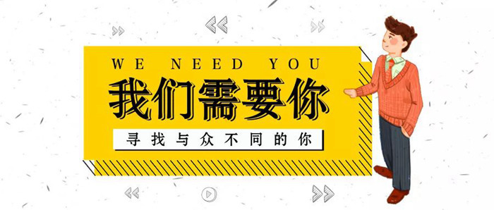 2020春季招聘丨優(yōu)秀的人終會(huì)相逢，紅土地裝飾正在找你！