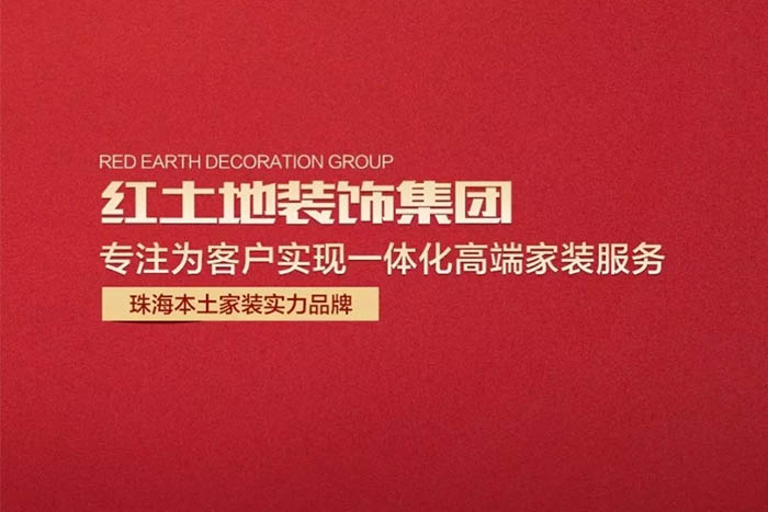 2020春季招聘丨優(yōu)秀的人終會(huì)相逢，紅土地裝飾正在找你！