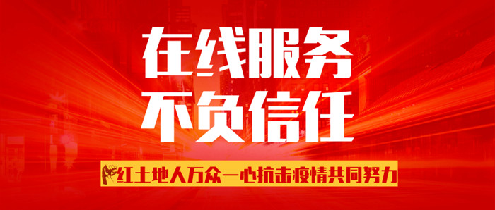 暖春行動，共克時(shí)艱丨疫情期間想定裝修？紅土地裝飾在線服務(wù)