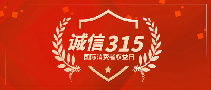 誠(chéng)信315，這才是真正的實(shí)力！紅土地裝飾行業(yè)先鋒品質(zhì)保障