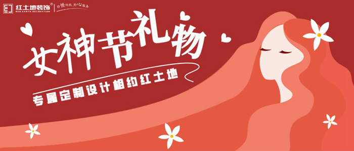 女神節(jié)案例丨最美的5個裝修風(fēng)格，是心動的感覺！