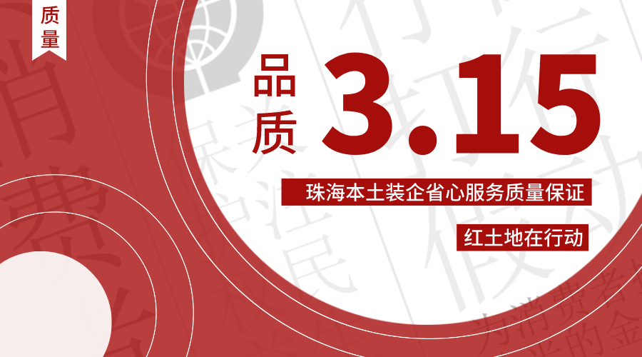品質(zhì)315，珠海本土裝企紅土地裝飾省心服務(wù)質(zhì)量保證！