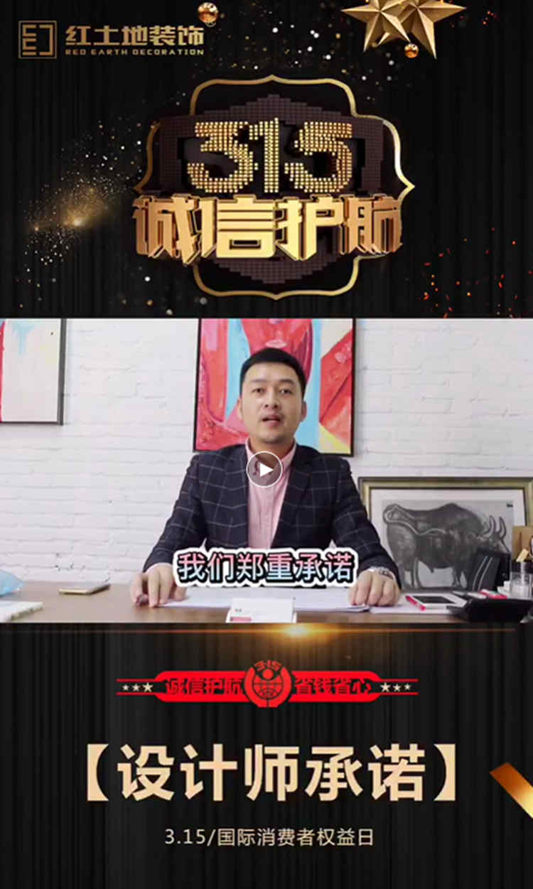【誠信3.15】紅土地裝飾總經(jīng)理鄭重承諾！質量保障，品質護航！