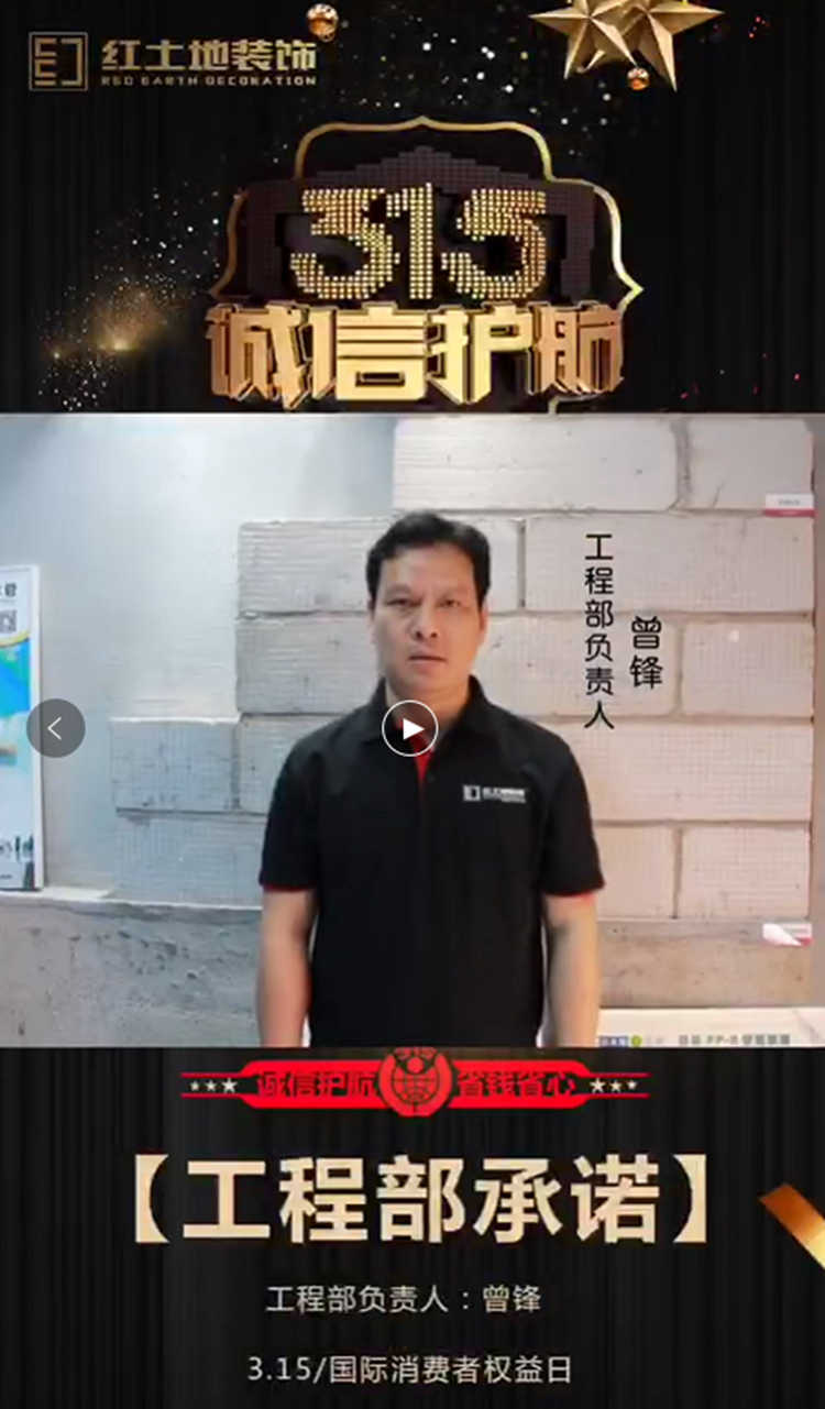 【誠信3.15】紅土地裝飾總經(jīng)理鄭重承諾！質量保障，品質護航！