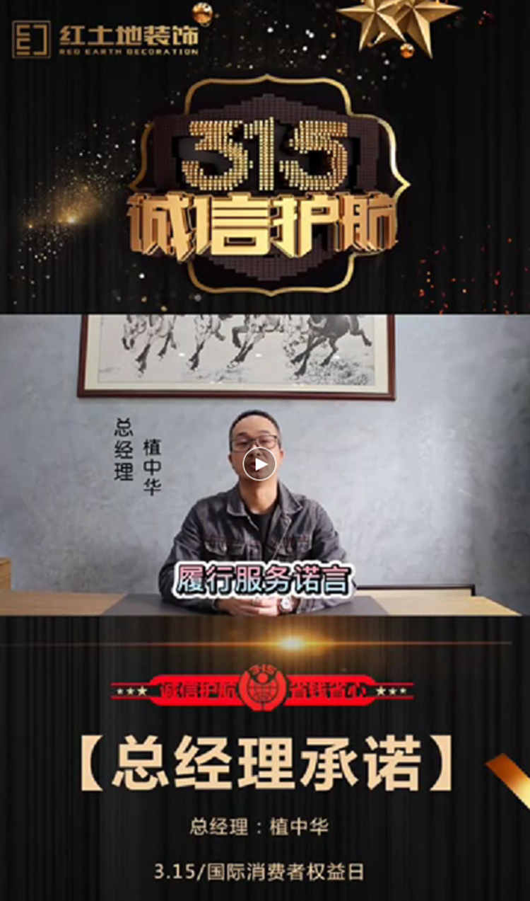 【誠信3.15】紅土地裝飾總經(jīng)理鄭重承諾！質量保障，品質護航！