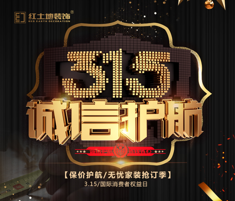 【誠信3.15】紅土地裝飾總經(jīng)理鄭重承諾！質量保障，品質護航！