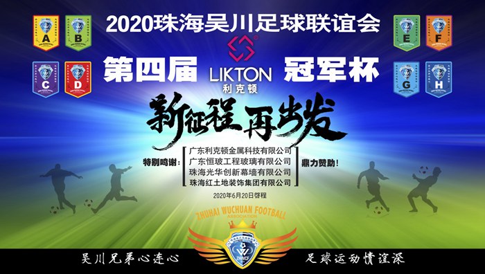 珠海吳川足球聯(lián)誼會(huì)2020第四屆“利克頓”冠軍杯正式開(kāi)啟