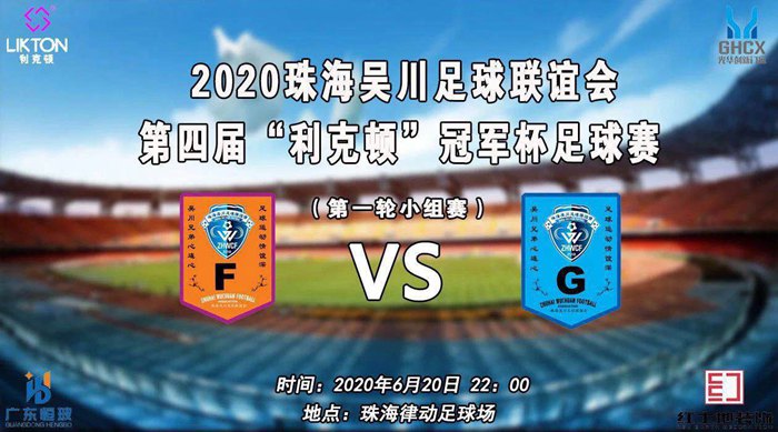 珠海吳川足球聯(lián)誼會(huì)2020第四屆“利克頓”冠軍杯足球賽賽事播報(bào)
