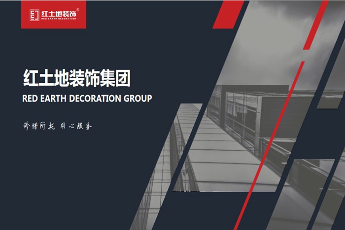 珠海裝修公司簡介-珠海紅土地裝飾設(shè)計(jì)，一站式定制