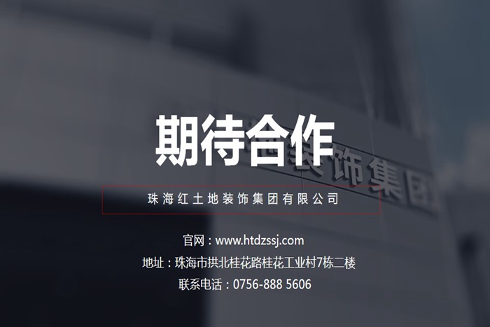 珠海裝修公司簡介-珠海紅土地裝飾設(shè)計(jì)，一站式定制