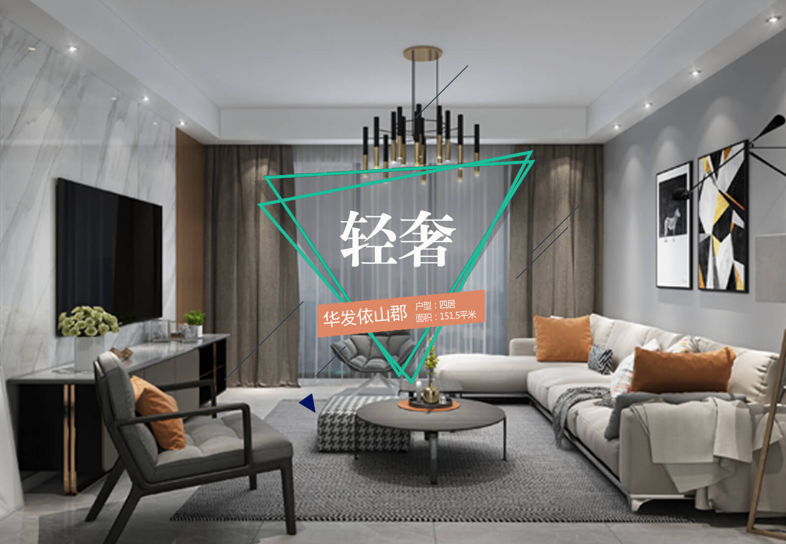 華發(fā)依山郡 四居 151.5m2