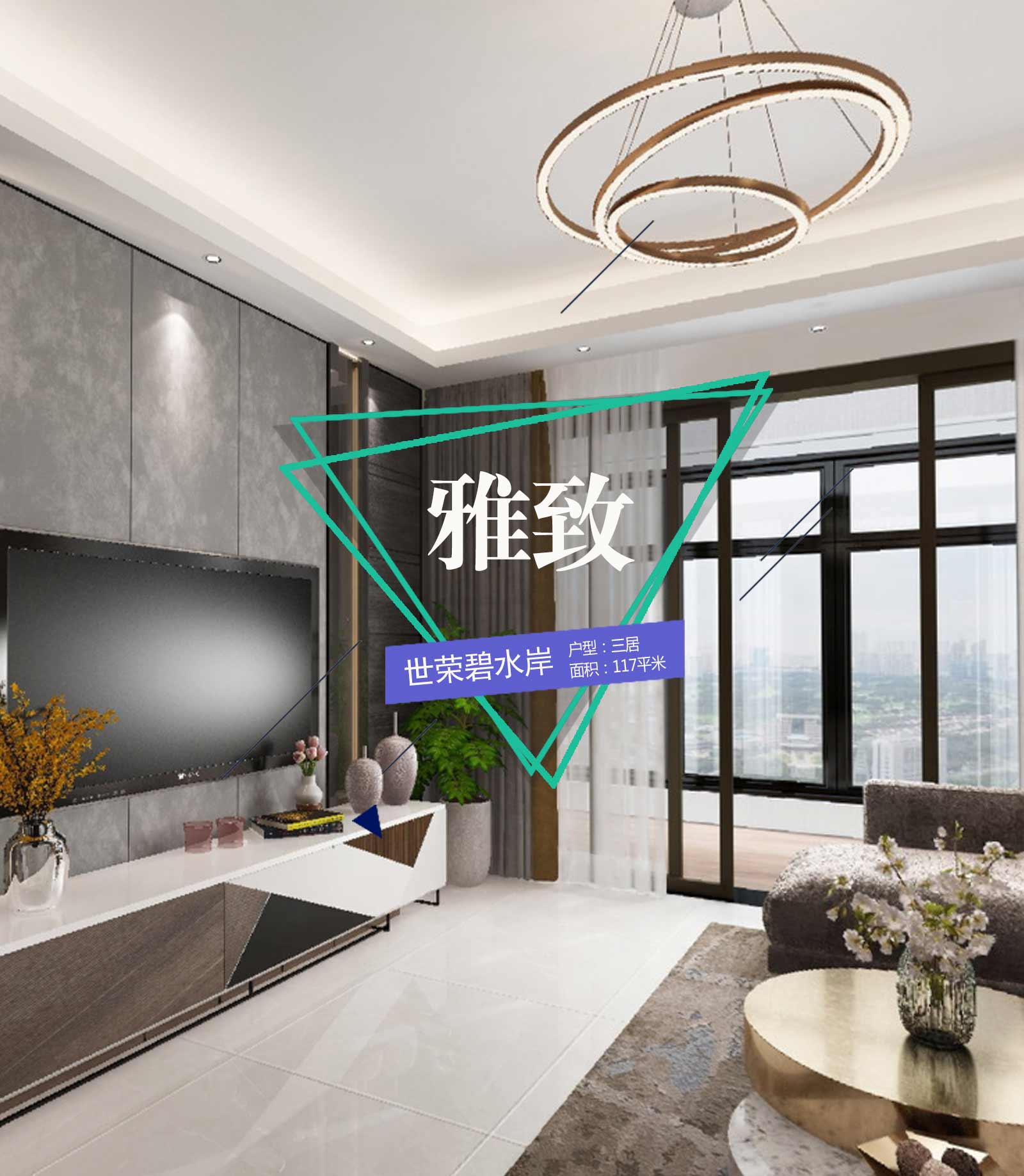 世榮碧水岸 三居 117m2